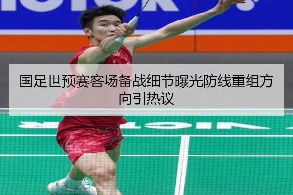 国足世预赛客场备战细节曝光防线重组方向引热议